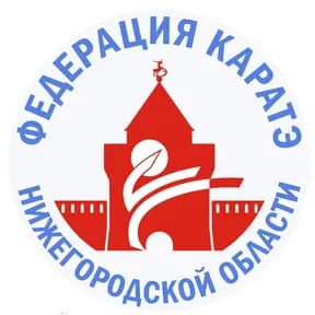 Федерация каратэ Нижегородской области