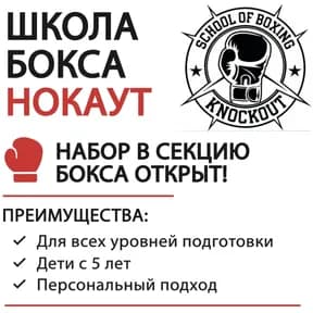 Школа Бокса НОКАУТ